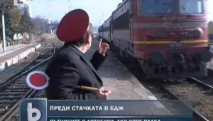 При стачка БДЖ ще осигури автобуси за пътниците си