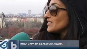 Инди Зара на българска сцена
