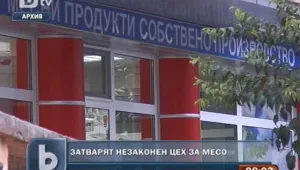 Незаконният цех за месо в Хасково спира производство