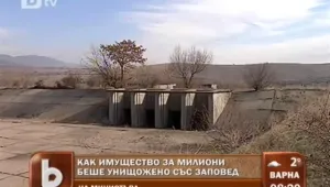 Имущество за милиони се унищожава с министерска заповед