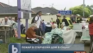 Пожар изпепели старчески дом в Австралия – трима загинаха