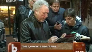 Кралят на евъргрийна Том Джоунс стъпи на българска земя