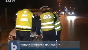 Нередовните таксита попаднаха под мерника на КАТ и ДАИ