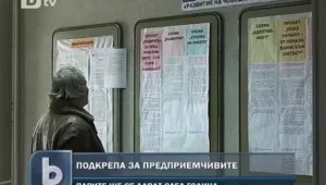 Безработни стават бизнесмени