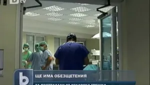 Пациенти искат фонд за обезщетения при лекарска грешка