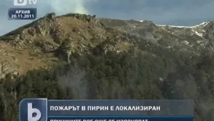Районът на пожара в Пирин - под наблюдение
