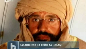 Сейф ал Ислам се дегизирал се като камилар