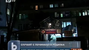 Става ясна причината за смъртта на починалата в 