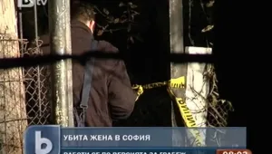 Жена беше убита в апартамента си в 
