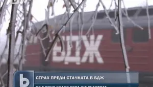 Страх сред служителите на железниците преди стачката