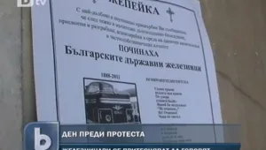 Стачката – тема табу сред железничарите
