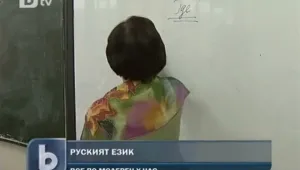 Руският отново на мода