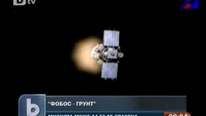  Вторият контакт с космическия апарат 