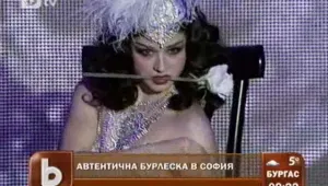 Бурлеската - сласт, страст и секс... без секс