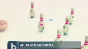Боулинг със замразени пуйки в САЩ