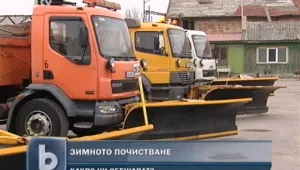В пълна бойна готовност преди първия сняг