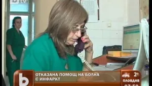 Спешна помощ в Пловдив отказа преглед на жена с инфаркт