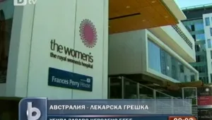 Лекарска грешка уби плода на бременна австралийка