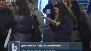 Дипломна работа по поръчка... срещу максимум 1000 лева