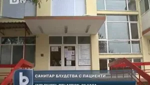 Санитар блудства с пациенти в Пазарджик