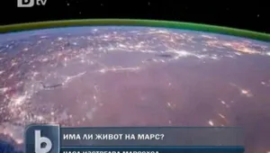Скоро ще знаем... има ли живот на Марс