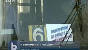 Столичният градски транспорт - в стачна готовност