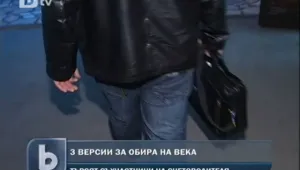 Три са версиите за обира на века