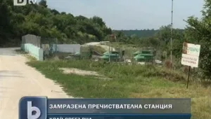 Нова пречиствателна станция стои неизползваема край Сребърна