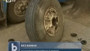 Колело на тролейбус изпадна в движение 