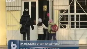 Здраво дете получи личен асистент... заради буйното си поведение
