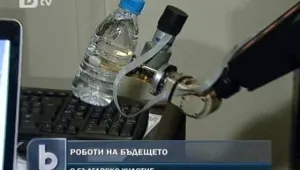 Роботите на бъдещето и у нас