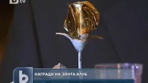 Зонта клуб-София награди общественици