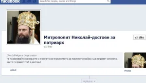 Фейсбук и с група в подкрепа на дядо Николай за патриарх