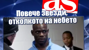 Повече звезди, отколкото на небето