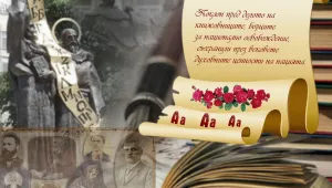 Отбелязваме Деня на народните будители
