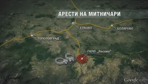 Задържаха близо 40 митничари от граничен пункт „Лесово”