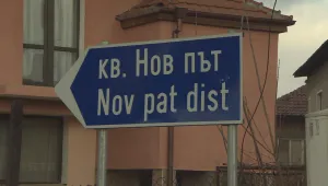 Разследване на bTV: Заплахи, мокри поръчки и купуване на гласове за пореден път във Видин