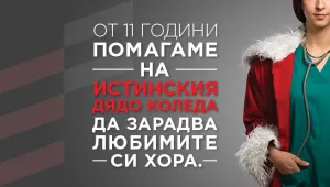 Кой стои зад истинския Дядо Коледа?