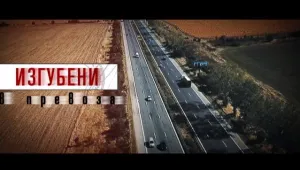 bTV Репортерите: Изгубени в превоза