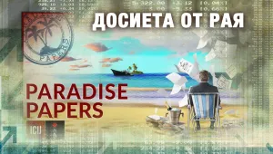 Европейският парламент ще обсъди „Досиетата от рая”