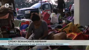 Доналд Тръмп праща 15 000 военни срещу керваните с мигранти