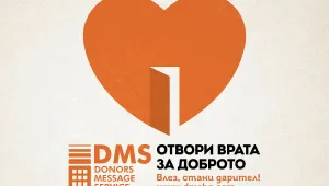 Отвори вратата на DMS и стани дарител