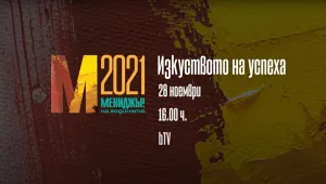 „Мениджър на годината 2021 – Изкуството на успеха“ с премиерно излъчване по bTV