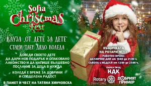 Sofia Christmas Fest започва на 22 ноември