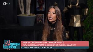 Преди обед - 26.11.2024