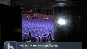 Кинодейците също протестират заради липсата на пари