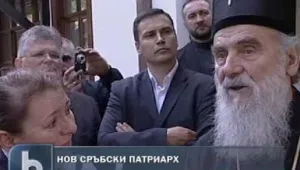 Новият сръбски патриарх встъпи в длъжност