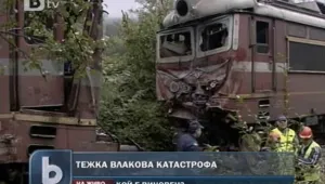 Тежка жп катастрофа край Драгоман, няма загинали