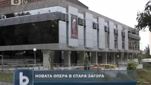 Откриват обновената сградата на операта в Стара Загора 