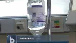 Трима българи получиха нови сърца и шанс за нов живот